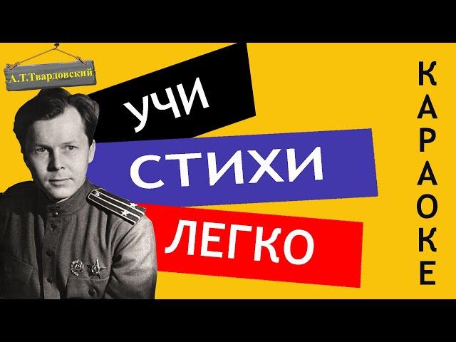 А.Т. Твардовский " Рассказ танкиста " | Учи стихи легко | Караоке | Аудио Стихи Слушать Онлайн