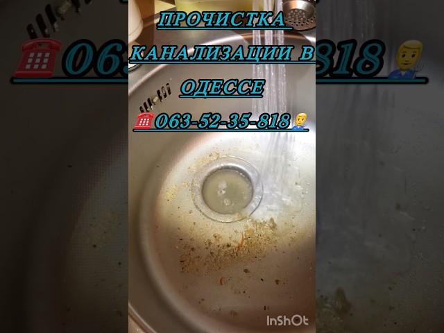 Прочистка канализации на кухне #2025 #одесса #канализация #сантехника #кухня #квартира #odessa #1k