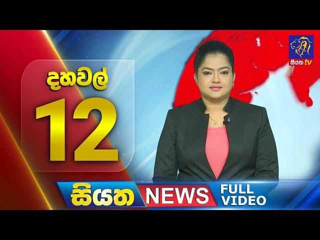 Live | Siyatha News | 12.00 PM | 24 - 05 - 2024