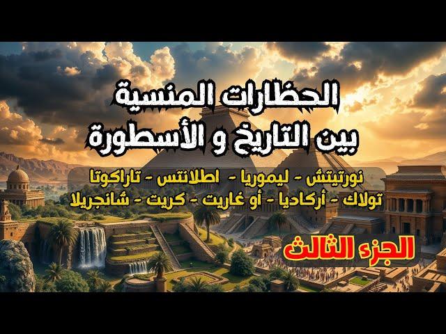  الأسرار المفقودة: الحضارات القديمة وصراع ما قبل وبعد الطوفان (جزء 3)