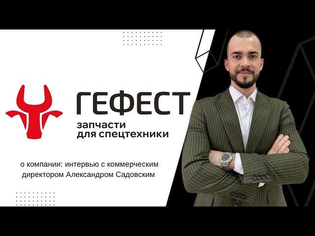 Гефест | запчасти для спецтехники: всё о компании и наших клиентах