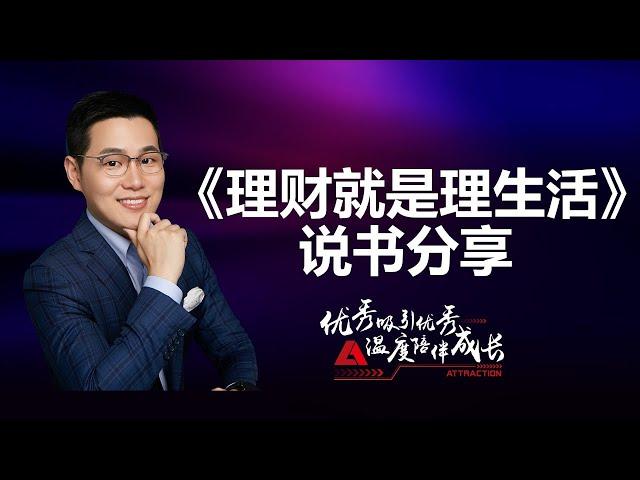 【吉力说书】理财就是理生活