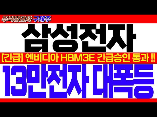 [삼성전자 주가 전망] [속보] 지금 막 엄청난 뉴스 떴습니다![긴급] 엔비디아 HBM3E 긴급승인 통과 !! 13만전자 대폭등!! #삼성전자대응 #삼성전자목표가 #삼성전자HBM