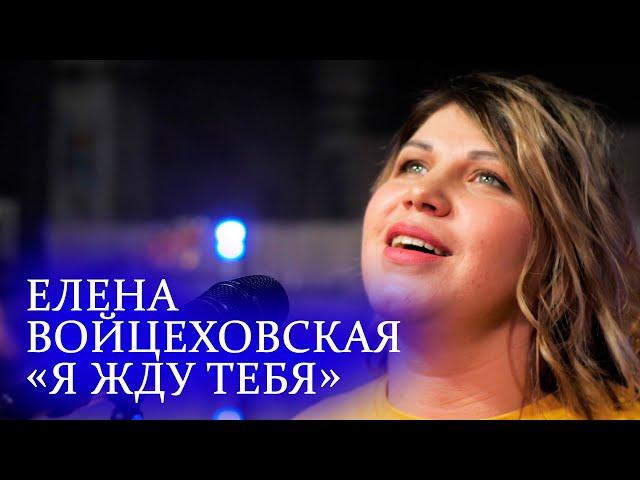 Елена Войцеховская - Я жду Тебя. Поклонение.