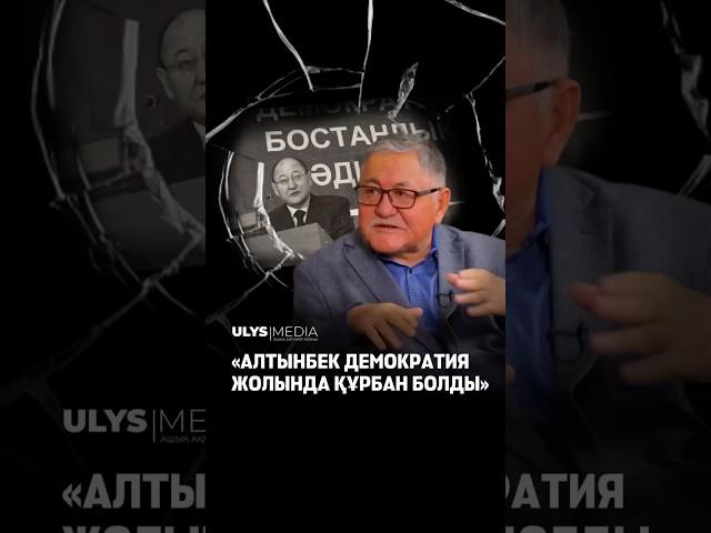 «Саяси ұстанымы үшін құрбан болған адам өте көп». Алтынбек өліміне 19 жыл. Рысбек Сәрсенбайұлы