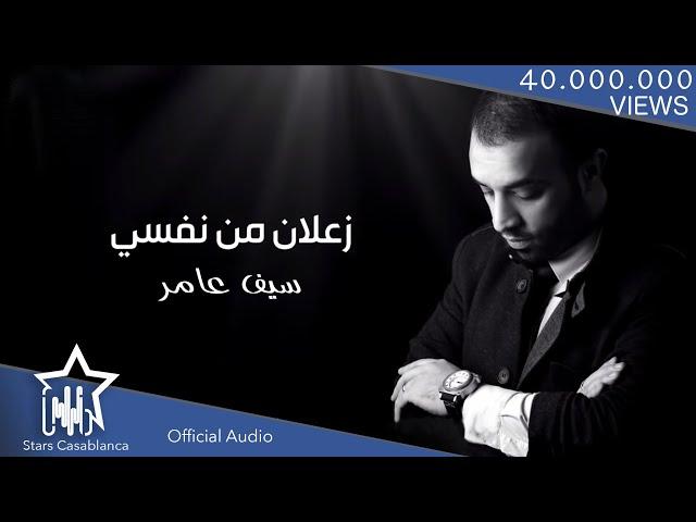 سيف عامر - زعلان من نفسي (حصرياً) | Saif Amer - Za3lan Mn Nafse (Exclusive) | 2016