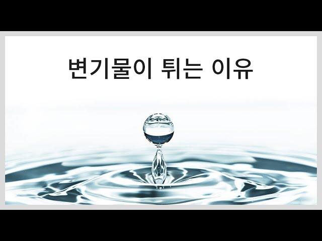 변기물이 튀는 이유