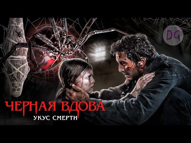 [ТРЕШ ОБЗОР] фильма ЧЕРНАЯ ВДОВА: УКУС СМЕРТИ (Арахнофобам лучше не смотреть)