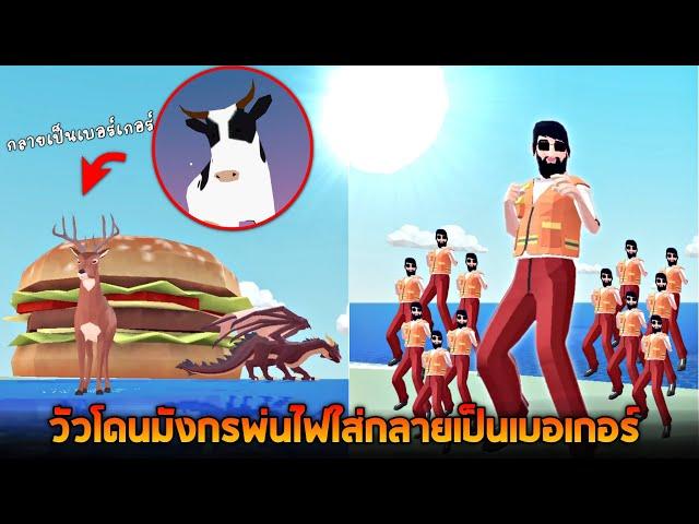 Easter Egg มังกรพ่นไฟใส่วัวกลายเป็นเบอร์เกอร์ (ปลอดล็อคเทพพระเจ้าข่อย ) - Deer simulator [กวางข่อย]