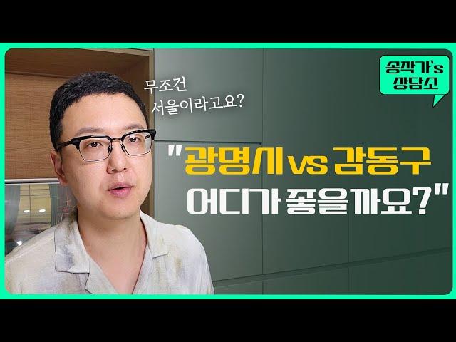 아파트를 선택하는 기준 몇 가지 (강동, 광명, 홍은, 돈암, 성북)