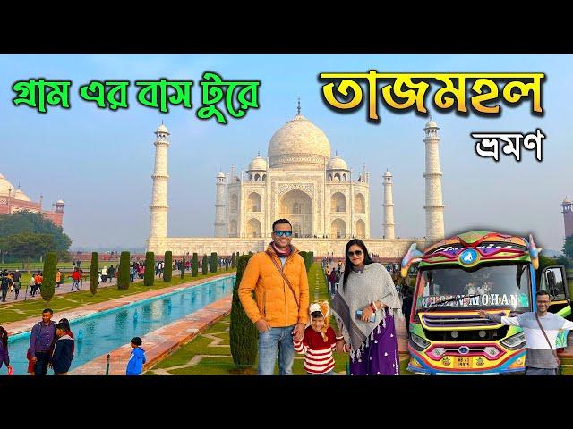 Taj Mahal Tour Plan |  তাজমহল ভ্রমণ | Mathura Tour Plan