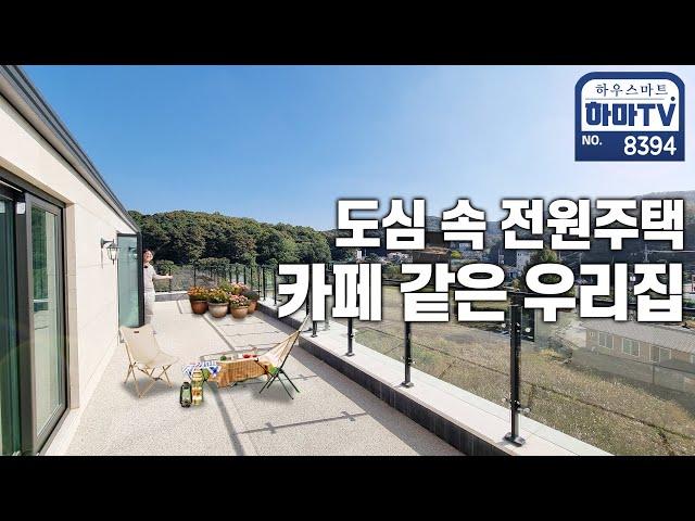 유러피안 주택단지 4억대 단독세대 복층 / 8394