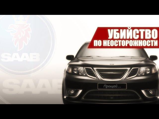 SAAB: УБИЙСТВО ПО НЕОСТОРОЖНОСТИ