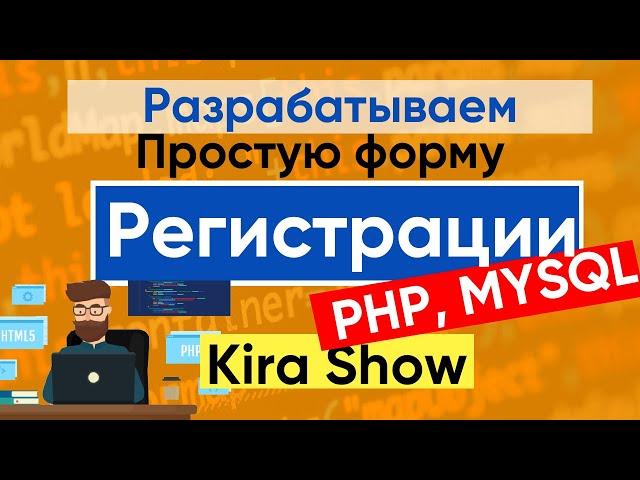 Создаем простую форму регистрации и авторизации | PHP, MYSQL, HTML