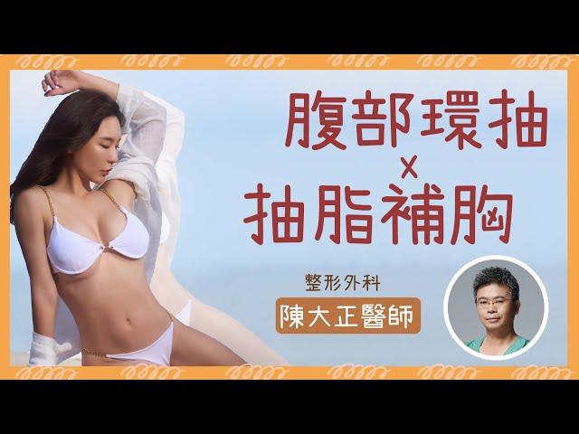 【產後隆乳｜真實見證】身材不走樣！當了媽媽辣度不減！｜整形外科陳大正醫師