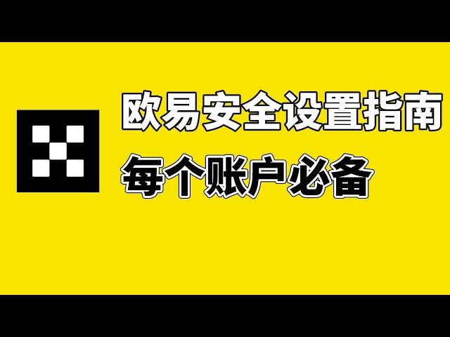 欧易安全设置：保障欧易账户安全的必备操作！欧易新手入门必备。——欧易安全吗 欧易靠谱吗 欧易可靠吗 欧易怎么样 欧易新手 欧易入门 Okx okex