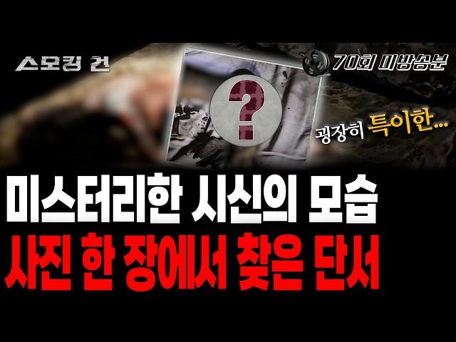 [스모킹건2] 의문투성이의 시신 상태... 한장의 사진에 주목한 전문가!(무편집본)