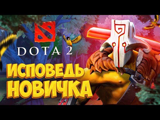 Dota 2 глазами новичка в 2022 году | Дота 2