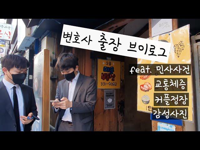 법률사무소 출장 브이로그 - 부산 덕천동 / 민사사건 / 변호사 출장 브이로그