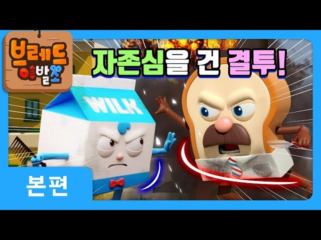 브레드이발소 | 자존심을 건 결투! | 애니메이션/만화/디저트/animation/cartoon/dessert