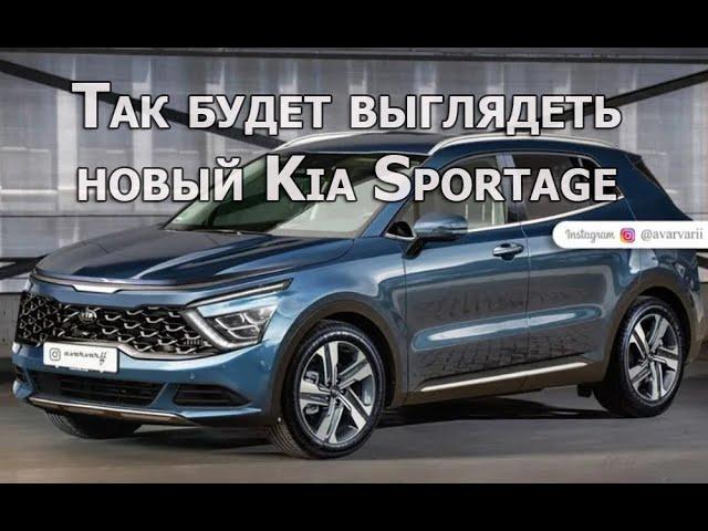 Новый Kia Sportage 2021 V поколения - новый дизайн автомобиля