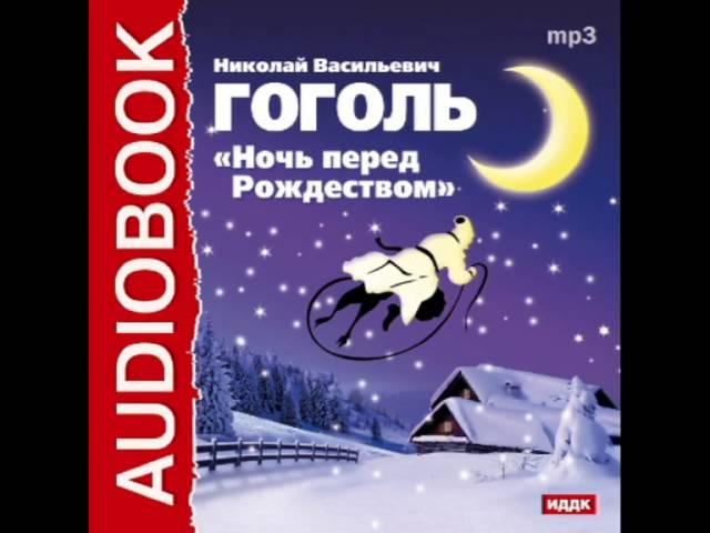 2000044 Chast 2  Гоголь Николай Васильевич "Ночь перед Рожеством"