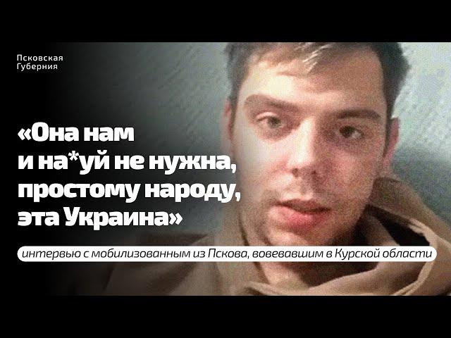 «Она нам и на*уй не нужна, простому народу, эта Украина»: интервью с мобилизованным из Пскова