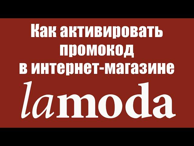 Как активировать промокод в интернет-магазине Lamoda.ru