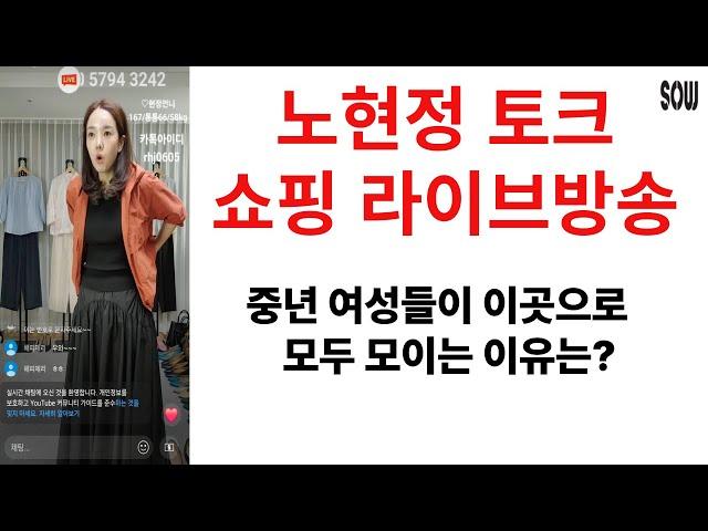 세련된 중년여성들이 모두 이곳이 있는 이유는?  쏘우 노현정 패션 쇼핑 토크 라이브 방송 4050 4060 4070 의류
