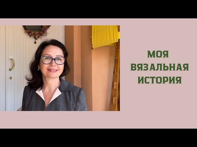 Моя вязальная история! Как я научилась вязать. Ответы на вопросы.