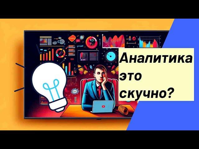 Аналитика это скучно? Вся правда про профессию аналитик данных