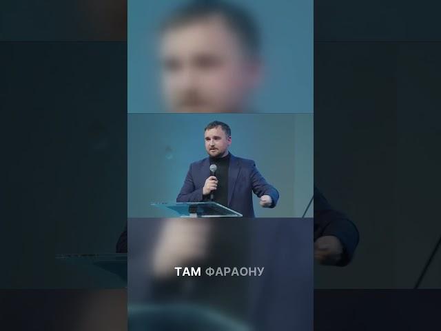 Чому Біблія витерла ім'я фараона. Розповідь про хоробрість  #філадельфія #проповідь#shorts
