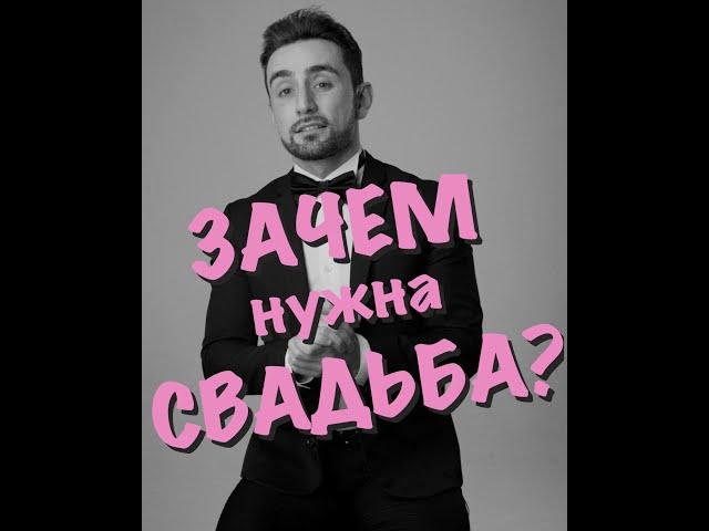 ЗАЧЕМ нужна СВАДЬБА? 3 причины
