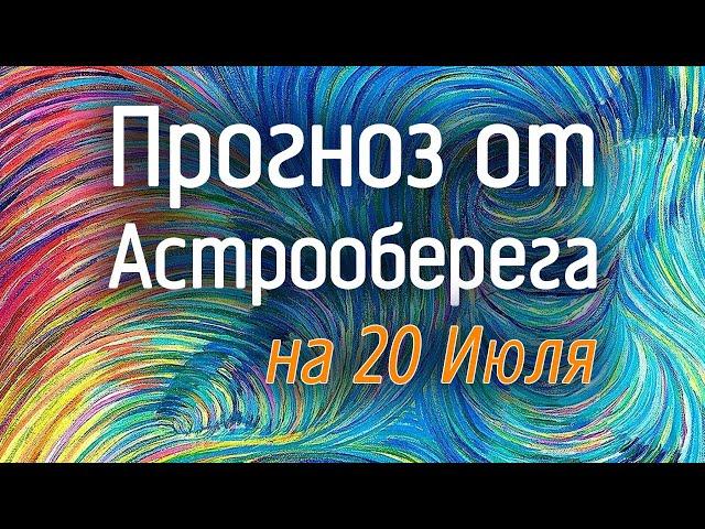 Лера Астрооберег, делает прогноз на 20 июля. Смотреть сейчас!