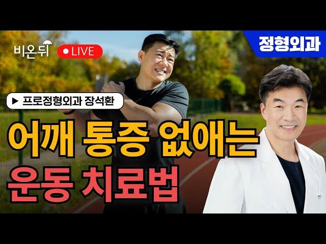 어깨 통증 없애는 운동 치료법 / 프로정형외과 장석환