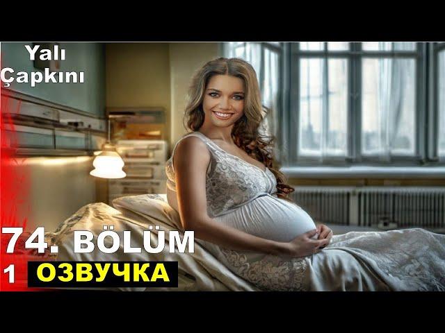 Сейран умирает! Зимородок 74 серия русская озвучка