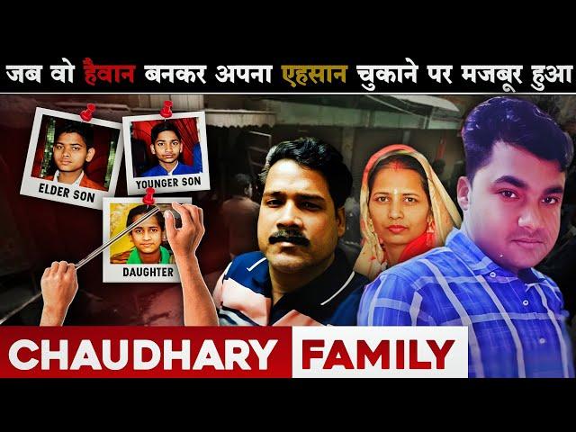 Chaudhary Family Bhajanpura Case | ऐसे लोगों से कभी मुलाकात ना हो