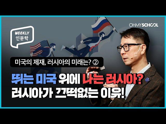 [Weekly 인문학] 미국, 유럽이 개입해도 무너지지 않는 러시아... 비결은?