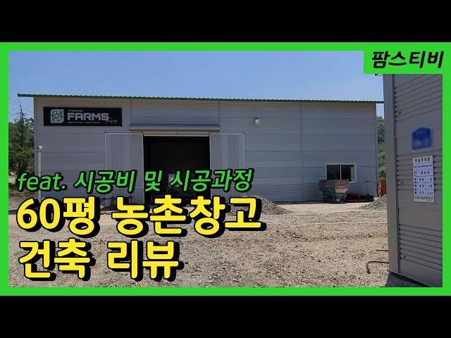 60평 농업용창고, 30평 저온창고 건축과정과 시공비입니다.