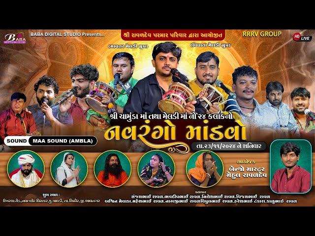 નવરંગો માંડવો (પાલડી) | Sanjay Raval | Nilesh Raval | Bhavdip Raval | Live Meldi Maa Na Dakla | Baba