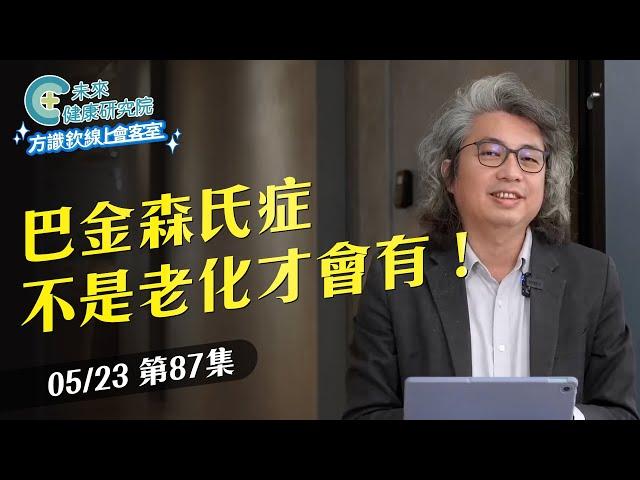 EP87 老人開車一定危險嗎？三峽車禍、巴金森氏症一次講清楚｜【方識欽線上會客室 EP87】2025.05.23