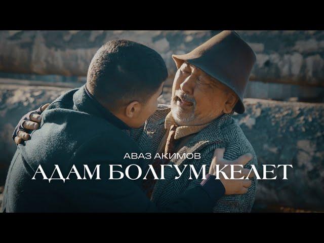 Аваз Акимов - Адам болгум келет / Жаңы клип