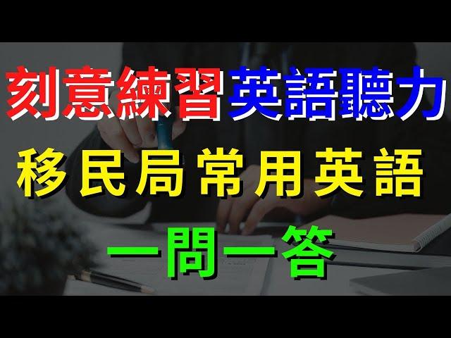 刻意練習英語聽力 (移民局常用英語) 一問一答 | 英式英語 | 英語學習   #英語發音 #英語  #英語聽力 #英式英文 #英文 #學英文  #英文聽力 #英語聽力初級