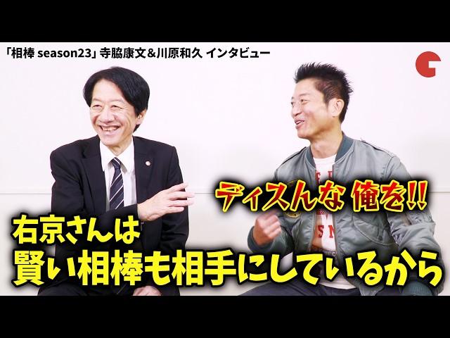 「相棒」亀山薫x伊丹憲一、もう一つの名コンビが超仲良しトーク！「相棒 season23」寺脇康文＆川原和久スペシャル対談