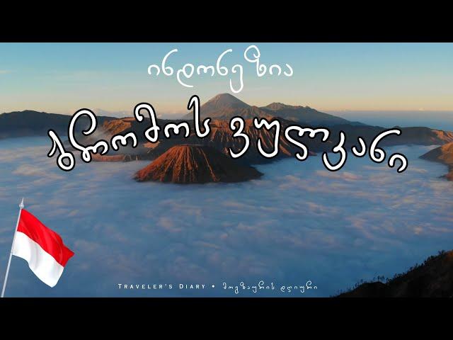 ინდონეზია: ბრომოს ვულკანი • INDONESIA: Bromo Volcano
