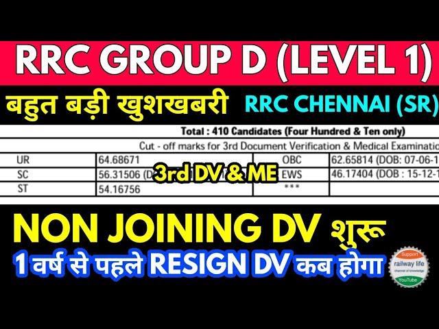 3rd DV rrc Chennai (SR) group d level1, 1 year resignation को DV में कब शामिल किया जाता है, approval