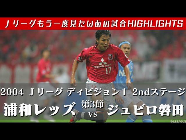 【もう一度見たいあの試合】長谷部誠選手センターライン付近からドリブル独走 ！　２００４Ｊリーグ ディビジョン１ ２ｎｄステージ 第３節　 浦和レッズ vs ジュビロ磐田 ハイライト