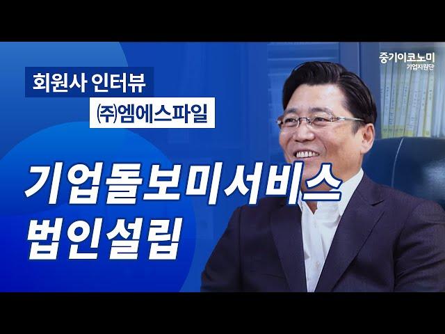 외국인 투자 효과적인 법인설립 경영컨설팅 (주)엠에스파일 회원사 인터뷰 -중기이코노미 기업지원단