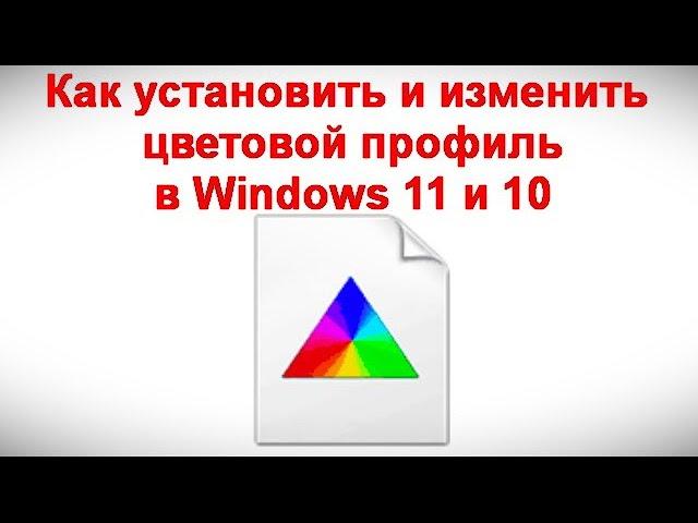 Как установить и изменить цветовой профиль в Windows 11 и 10