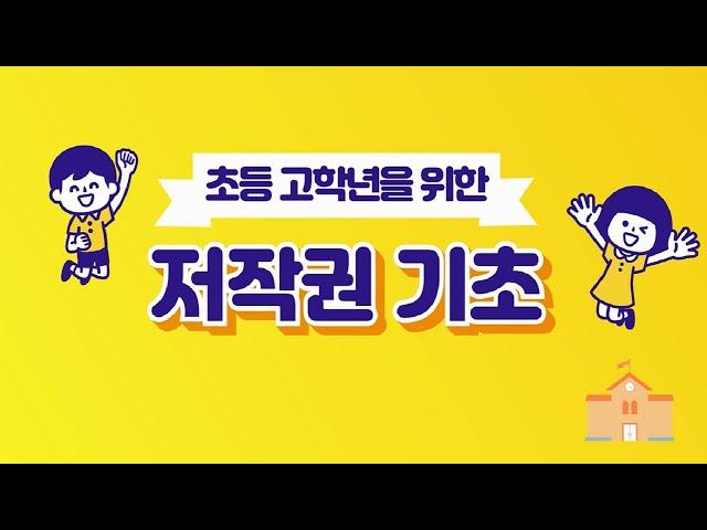 알기 쉬운 지식재산권-저작권 (초등 고학년)